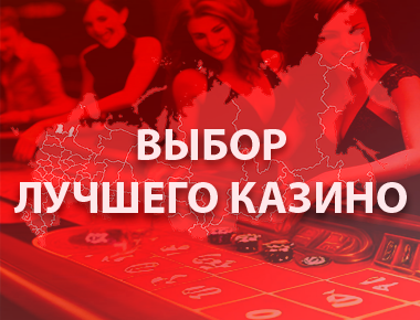 Как выбрать лучшее казино в России