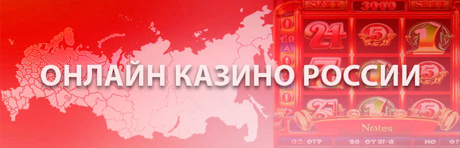 Лучшие онлайн казино России